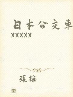 日本公交车上xxxxxx