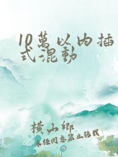 10万以内插电式混动