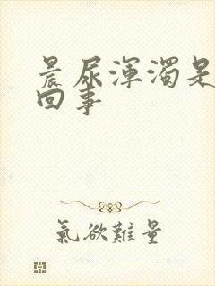 晨尿浑浊是怎么回事