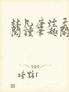 林凡唐烟柔免费阅读笔趣阁