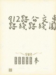 912路公交车路线路线图
