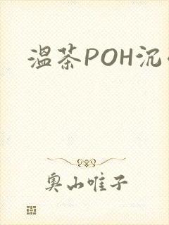 温茶POH沉弱