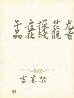 午夜探花尤物极品在线观看
