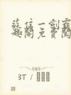 苏信一剑霸天笔趣阁免费阅读无弹窗