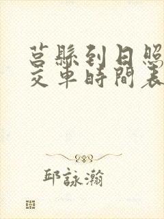莒县到日照的公交车时间表