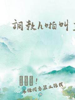 调教h啪叫主人