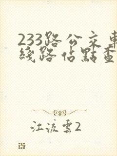 233路公交车线路站点查询