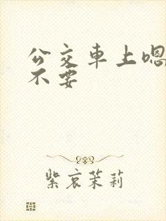 公交车上嗯啊哦不要