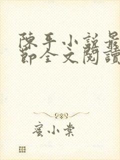 陈平小说最新章节全文阅读