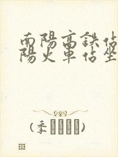 南阳高铁站到南阳火车站坐几路公交车