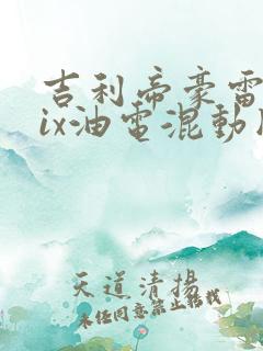 吉利帝豪雷神hix油电混动版