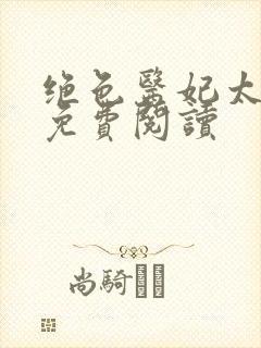 绝色医妃太逆天免费阅读