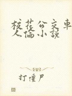 校花公交车被多人伦小说