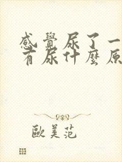 感觉尿了一会还有尿什么原因