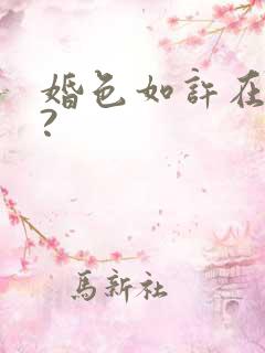婚色如许在哪看?