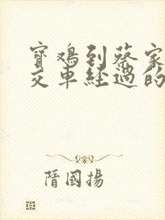 宝鸡到蔡家坡公交车经过的站点