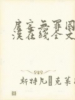房客无罪国度糙汉在线全文免费笔趣阁