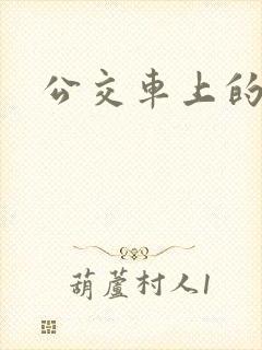 公交车上的轮杆