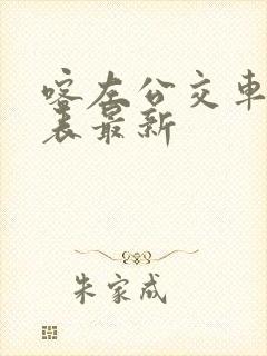 喀左公交车时间表最新