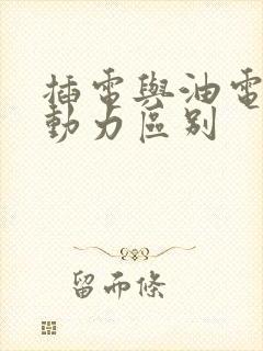 插电与油电混合动力区别