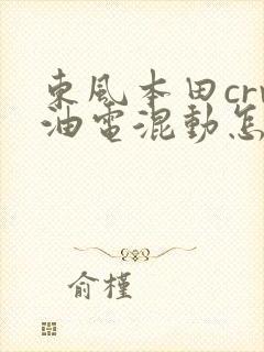 东风本田crv油电混动怎么样