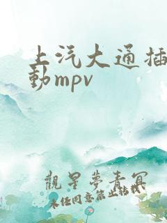 上汽大通插电混动mpv