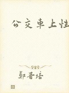 公交车上性事