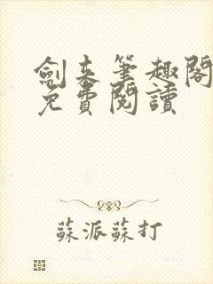 剑来笔趣阁全文免费阅读