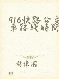916快路公交车路线时间表