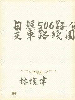 日照506路公交车路线图