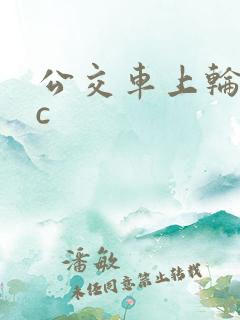 公交车上轮流被c