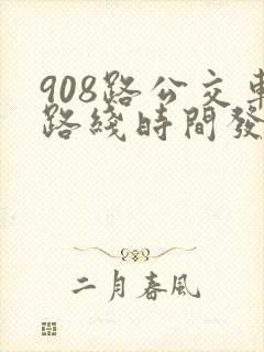 908路公交车路线时间发车时间表