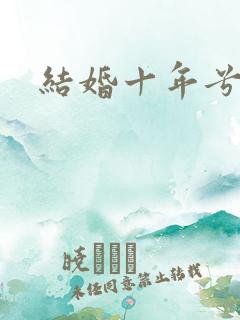 结婚十年兮乐