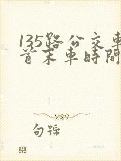135路公交车首末车时间