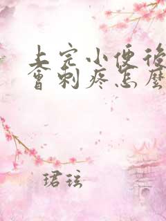 上完小便后尿道会刺疼怎么办