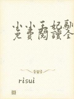 小小王妃驯王爷免费阅读全文