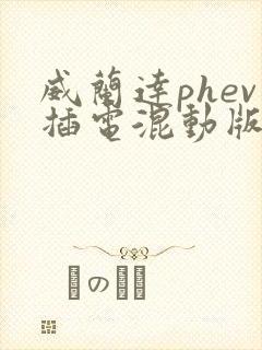 威兰达phev插电混动版