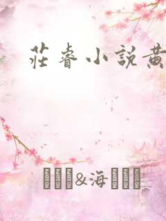庄睿小说黄金瞳