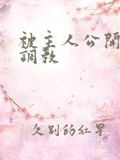 被主人公开羞耻调教