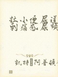 拉小便尿道口有刺痛感尿频尿不尽