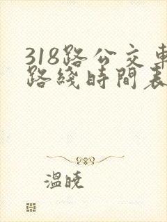 318路公交车路线时间表详细