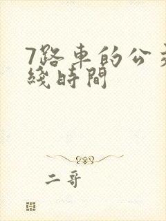 7路车的公交路线时间