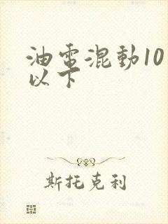 油电混动10万以下