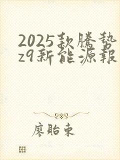 2025款腾势z9新能源报价及图片