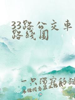 33路公交车站路线图