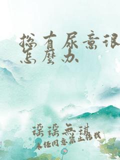 总有尿意很难受怎么办