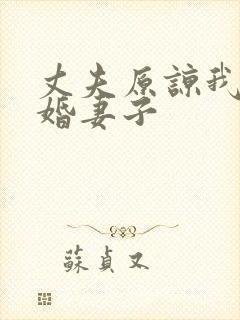 丈夫原谅我之新婚妻子
