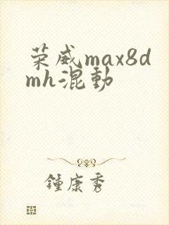 荣威max8dmh混动