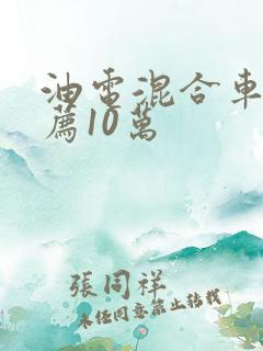 油电混合车型推荐10万