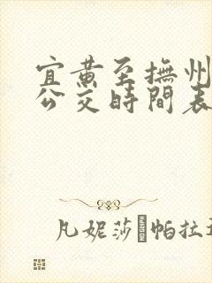 宜黄至抚州城际公交时间表